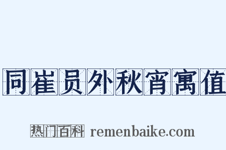同崔员外秋宵寓值是什么意思的图片